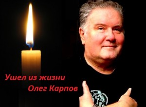 На 59-ом году ушел из жизни маэстро Олег Карпов