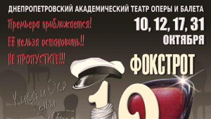 10 октября (пятница, 19.00) в Днепропетровской опере премьера комедийного балета «Фокстрот 12-ти стульев»